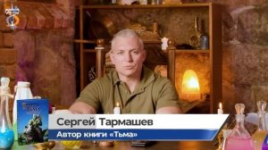 Писатель-фантаст Сергей Тармашев отвечает на вопросы читателей по книге «Тьма» (боевое фэнтези)