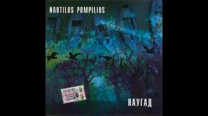 Nautilus Pompilius - Музыка на песке