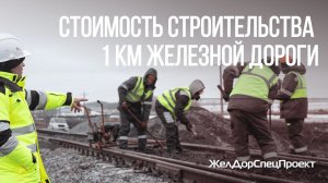 Стоимость строительства 1 км железнодорожного пути.