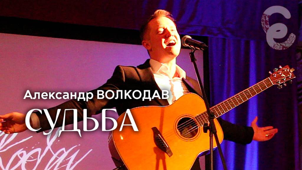 "Судьба" Александр Волкодав - Егорьевский музей 7.12.24 #голос #концерт #казачьипесни #фолкрок