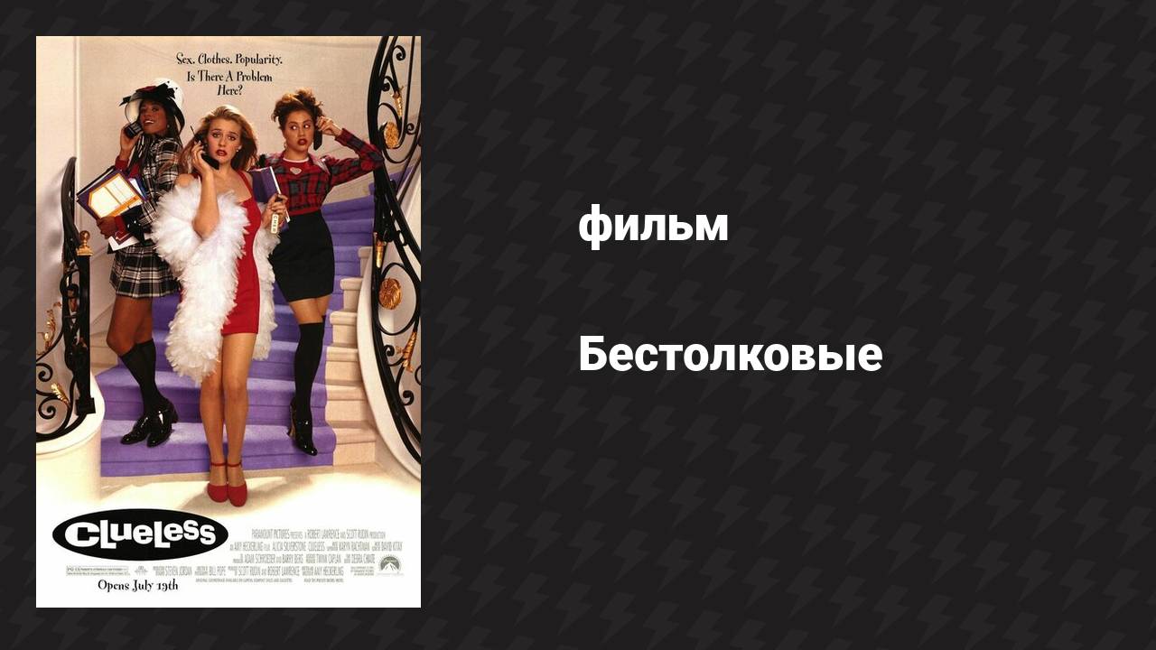 Бестолковые (фильм, 1995)