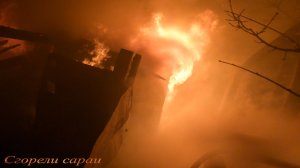 Пожар№15:сараи горят хорошо,угроза гаражу