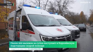 Около 200 вызовов за сутки поступает в Королёвскую подстанцию скорой помощи