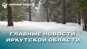 Последние новости Иркутской области, 9 декабря 2024 года