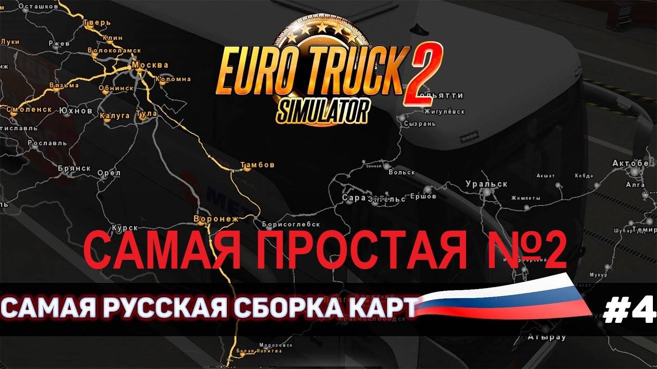 Скачать мод на Euro Truck Simulator 2 "Проект Россия (Платный Rus Map) версия 5.