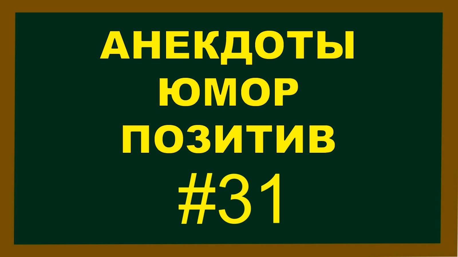 Анекдоты, Юмор, Позитив 31