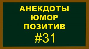 Анекдоты, Юмор, Позитив 31