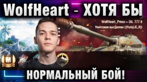 WolfHeart ★ ХОТЯ БЫ НОРМАЛЬНЫЙ БОЙ!