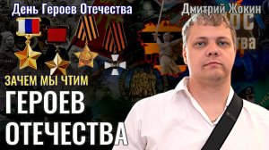 Зачем мы чтим Героев Отечества - Дмитрий Жокин