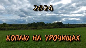 Копаю на старых урочищах. Приборный поиск 2024