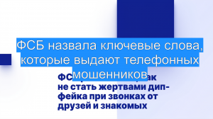 ФСБ назвала ключевые слова, которые выдают телефонных мошенников