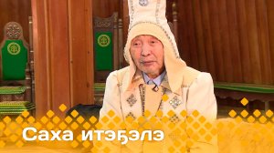 «Саха итэҕэлэ»  (08.12.24)