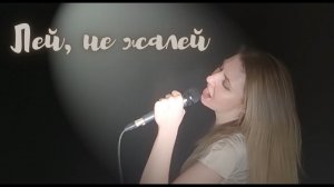 Макс Барских - Лей, не жалей // cover