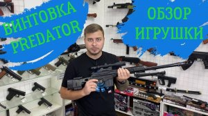 Обзор на детскую винтовку PREDATOR прототип винтовки Барретт (barrett)