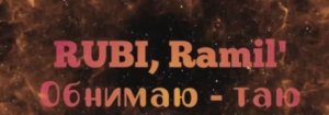 RUBI, Ramil’ — Обнимаю-таю🥰 (Акапельно)