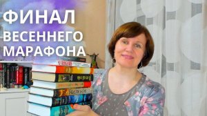 Финал книжного марафона "Весенние знакомства"