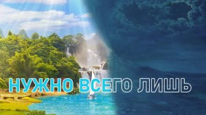 Нужно всего лишь