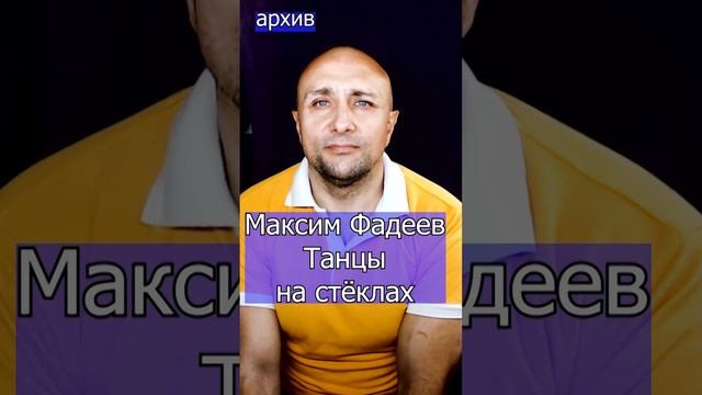 Максим Фадеев - Танцы на стёклах Клондайс кавер из архива