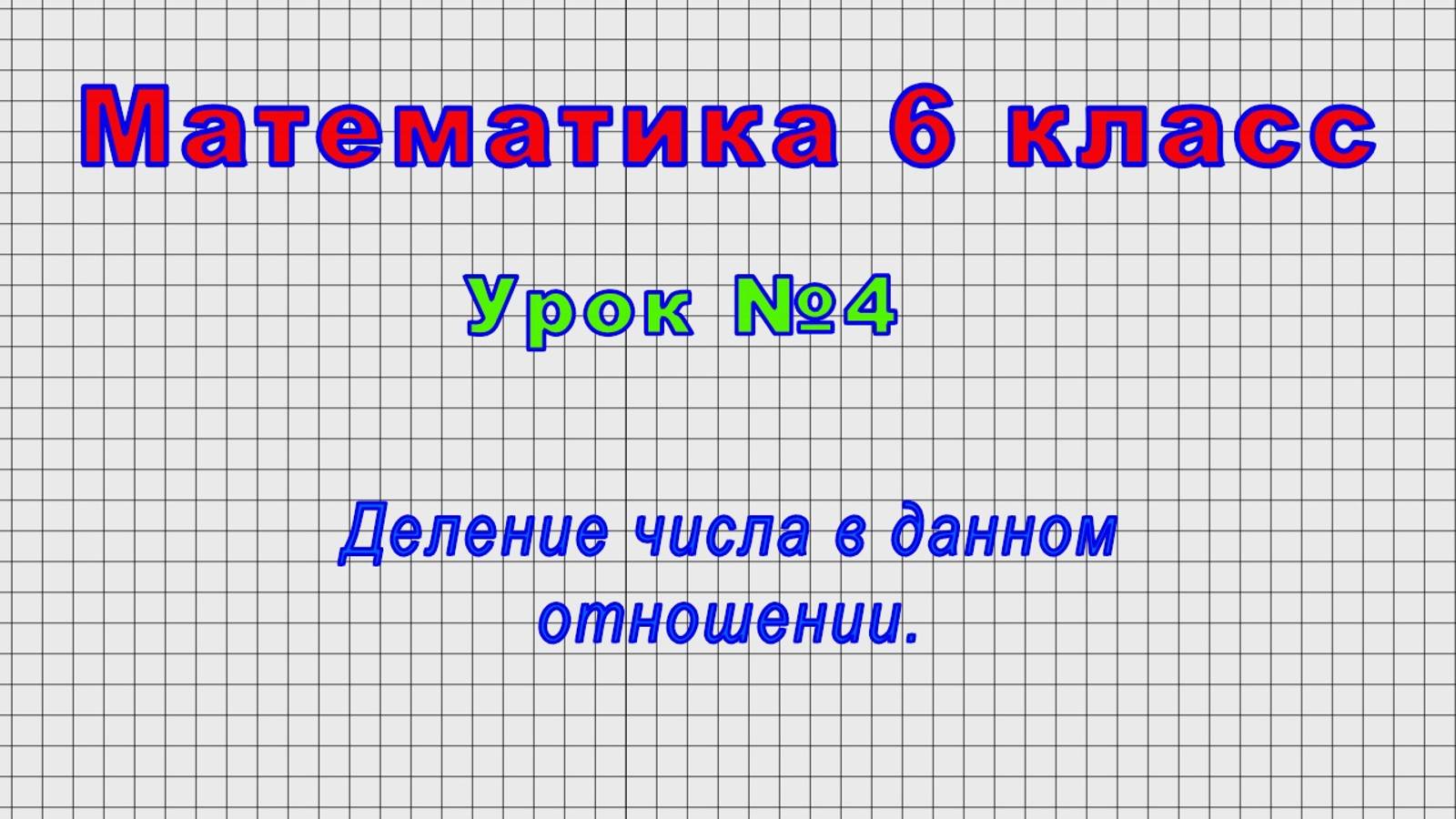 Математика 6 класс (Урок№4 - Деление числа в данном отношении.)