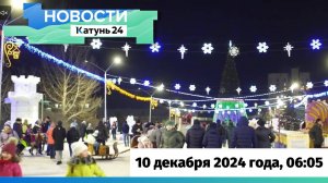 Новости Алтайского края 10 декабря 2024 года, выпуск в 6:05