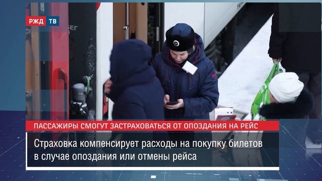 Страховка от опоздания на рейс РЖД смотреть онлайн