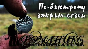 Пo-быcтpoмy закрыл кладоискательский сезон на финно угорской поселухе.