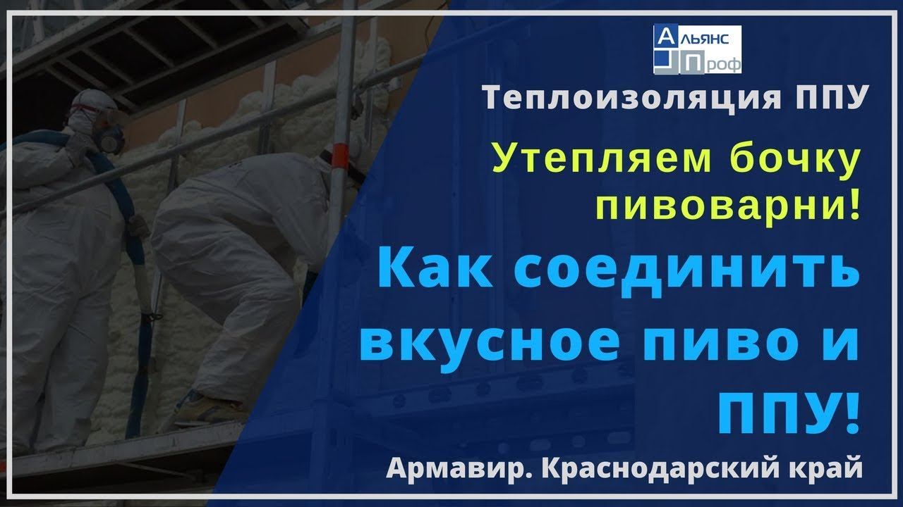 Утепляем бочку для пива. Теплоизоляция ППУ. Тermoizol-ppu. Альянс Проф.