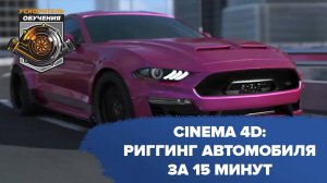 Cinema 4D: риггинг автомобиля за 15 минут