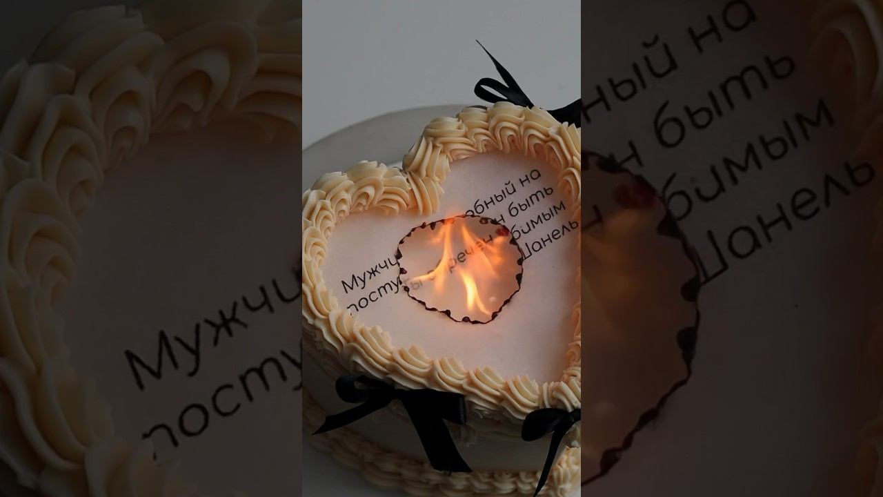Горящий торт признание❤️ Лучший подарок на 14 февраля