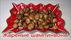 Очень Вкусные Жареные Грибы Шампиньоны. Как правильно жарить шампиньоны. Сколько нужно жарить грибы?