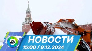 Новости 15:00 от 9.12.2024