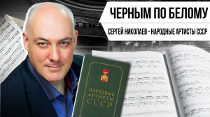 ЧЁРНЫМ ПО БЕЛОМУ: СЕРГЕЙ НИКОЛАЕВ I Авторская программа Натальи Черных