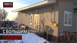 Вдове участника СВО помогли восстановить дом в Истре