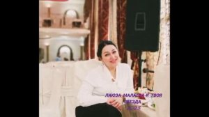 Лаюза Малаева"Я твоя звезда⭐🌟🌠"(Премьера песня 2023).@dagmusic_media.oficial