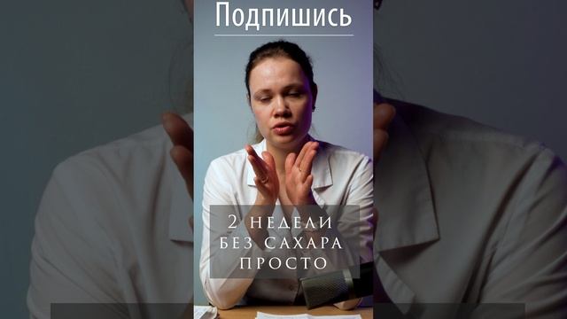 Две недели без сахара: легко и просто!