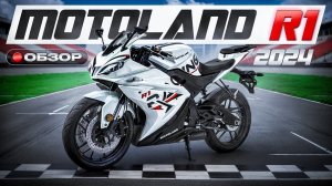 Motoland R1. Самый красивый китайский спортбайк!