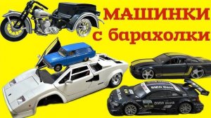 МОДЕЛИ Bburago. Модель Lamborghini 1/18, BMW M3 1/32, Ferrari 1/43 и другие