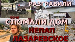 Украли вещи/ дом на колесах /сломали дом / Лазаревское сегодня/Лазаревское сейчас / чп Сочи /приколы