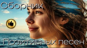 Сборник позитивных песен для всей семьи.