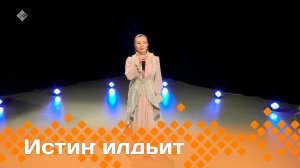 «Истиҥ илдьит»  (08.12.24)