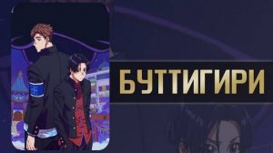 Буттигири?! - 7 серия / Bucchigiri?