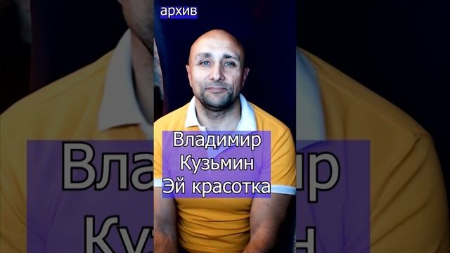 Владимир Кузьмин - Эй красотка Клондайс кавер из архива