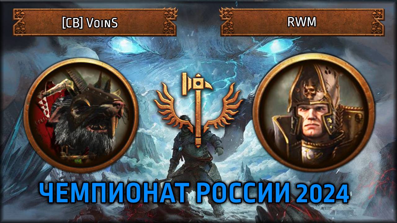 Чемпионат России 2024 | [CB] VoinS VS RWM | Групповой этап | Total War: Warhammer III