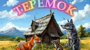 Аудиосказка " Теремок "