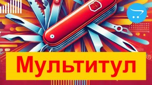 Обзор модуля «Мультитул» для OpenCart (Многофункциональный модуль)