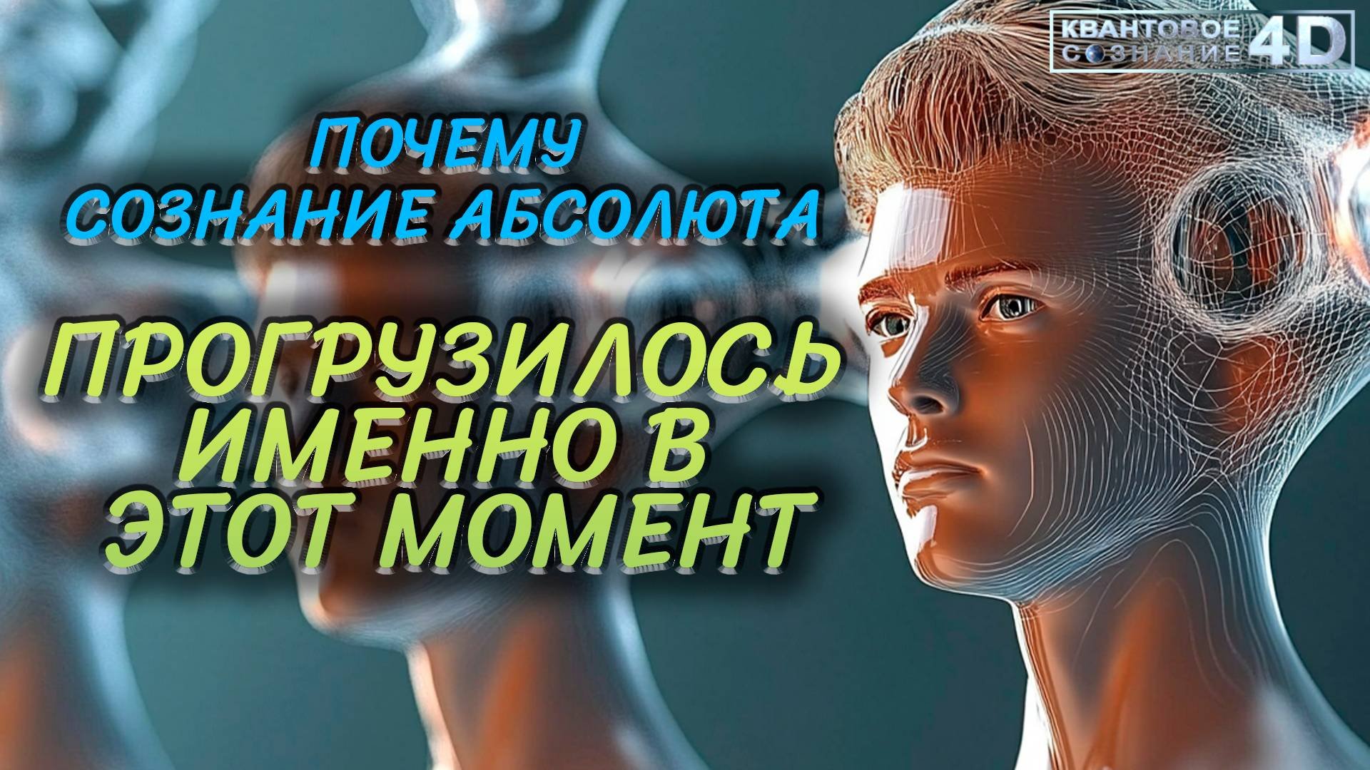 ПОЧЕМУ СОЗНАНИЕ АБСОЛЮТА ПРОГРУЗИЛОСТ ИМЕННО В ЭТОТ МОМЕНТ МОЕГО БЫТИЯ?