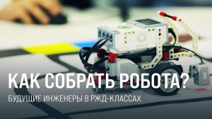 Как собрать робота? Как сделать 3Д-модель вагона? Учат в РЖД-классах || Итоги недели 08.12.24