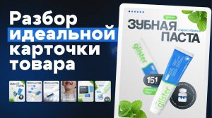 Идеальная карточка товара для маркетплейсов | Продающая инфографика | Разбор реальной работы