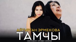 Айтурган Эрмекова - Тамчы / Official music