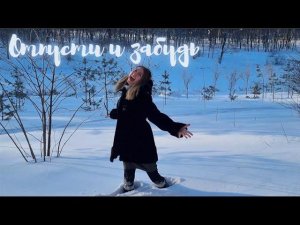 Холодное сердце - Отпусти и забудь // cover